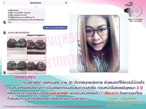 คุณพัทธ์ธีรา พรหมบุตร อายุ 30 ปีจากสมุทรปราการ ให้ความไว้วางใจคุณหมอหยงดูแลรักษาภาวะมีบุตรยากจนประสบความสำเร็จ