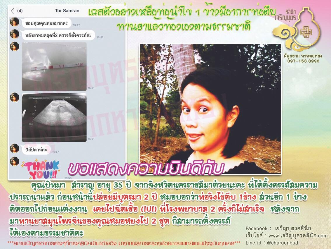 คุณปัทมา สำราญ อายุ 35 ปี จากจังหวัดนครราชสีมาได้ตั้งครรภ์สมความปรารถนาแล้ว