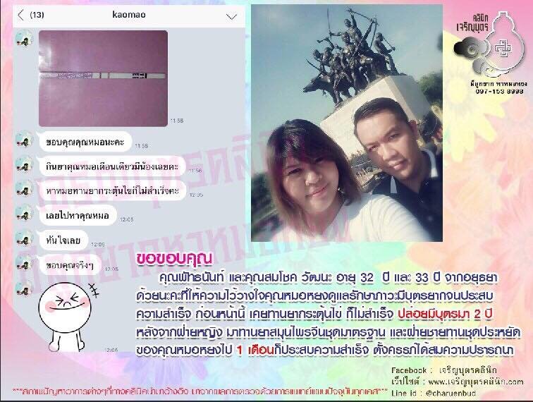 คุณพัทธนันท์ และคุณสมโชค วัฒนะ อายุ 32 ปี และ 33 ปี จากอยุธยาให้ความไว้วางใจคุณหมอหยงดูแลรักษาภาวะมีบุตรยากจนประสบความสำเร็จ