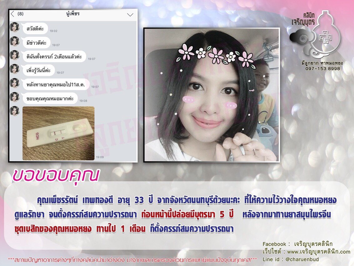 คุณเพ็ชรรัตน์ เทพทองดี อายุ 33 ปี จากจังหวัดนนทบุรี ที่ให้ความไว้วางใจคุณหมอหยงดูแลรักษาจนตั้งครรภ์สมความปรารถนา