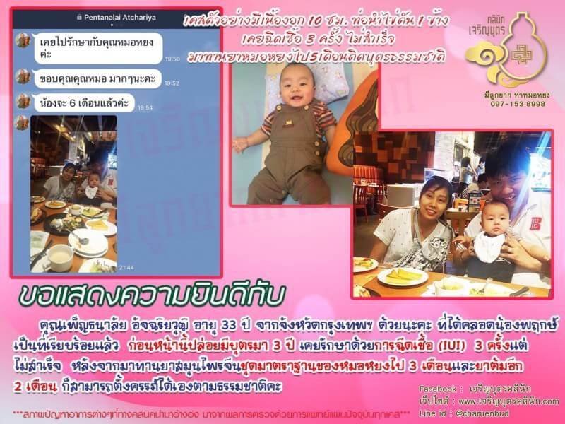 คุณเพ็ญธนาลัย อัจฉริยวุฒิ อายุ 33 ปี จากจังหวัดกรุงเทพฯ ได้คลอดน้องพฤกษ์เป็นที่เรียบร้อยแล้ว