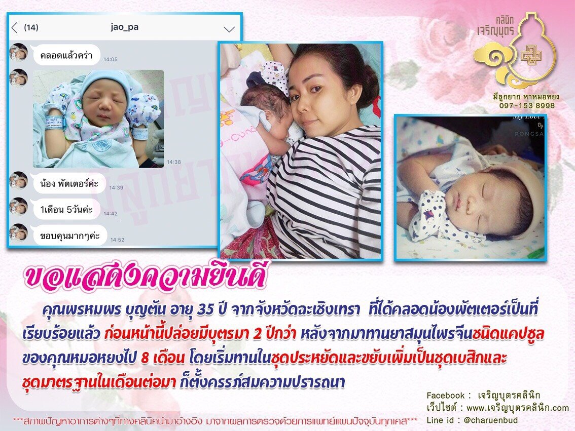 คุณพรหมพร บุญตัน อายุ 35 ปี จากจังหวัดฉะเชิงเทรา ได้คลอดน้องพัตเตอร์เป็นที่เรียบร้อยแล้ว