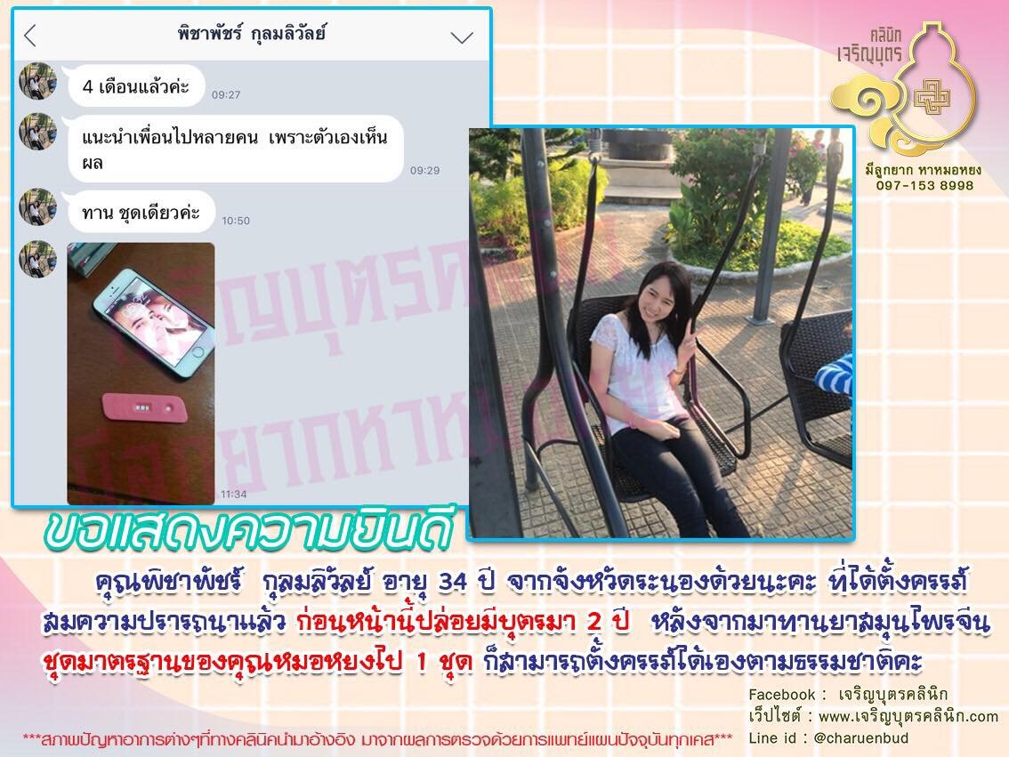 คุณพิชาพัชร์ กุลมลิวัลย์ อายุ 34 ปี จากจังหวัดระนอง ได้ตั้งครรภ์สมความปรารถนาแล้ว