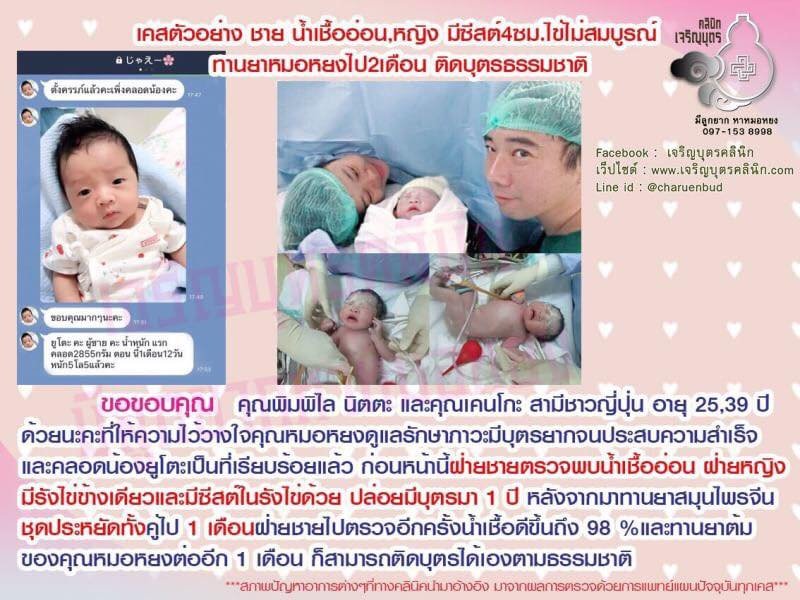 คุณพิมพิไล นิตตะ คุณเคนโกะ สามีชาวญี่ปุ่น อายุ 25,39 ปี ให้ความไว้วางใจคุณหมอหยงดูแลรักษาภาวะการมีบุตรยาก จนสำเร็จและคลอดน้องยูโตะ เป็นที่เรียบร้อยแล้ว
