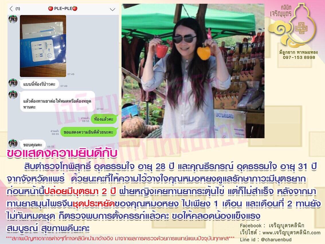 สิบตำรวจโทพิสุทธิ์ อุดธรรมใจ อายุ 28 ปี และคุณธีรภรณ์ อุดธรรมใจ อายุ 31 ปี จากจังหวัดแพร่ให้ความไว้วางใจคุณหมอหยงดูแลรักษาภาวะมีบุตรยาก
