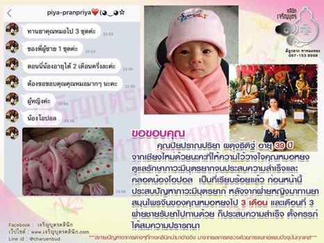 คุณปิยปราณปริยา ผดุงธิติฐ์ อายุ 39 ปีจากเชียงใหม่ ให้ความไว้วางใจคุณหมอหยงดูแลรักษาภาวะมีบุตรยาก จนประสบความสำเร็จและคลอดน้องโอปอลเป็นที่เรียบร้อยแล้ว