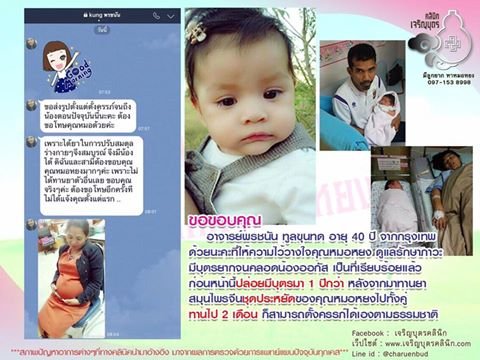 คุณพรชนัน ทูลขุนทด อายุ 40 ปี จากกรุงเทพ ให้ความไว้วางใจคุณหมอหยงดูแลรักษาภาวะมีบุตรยาก