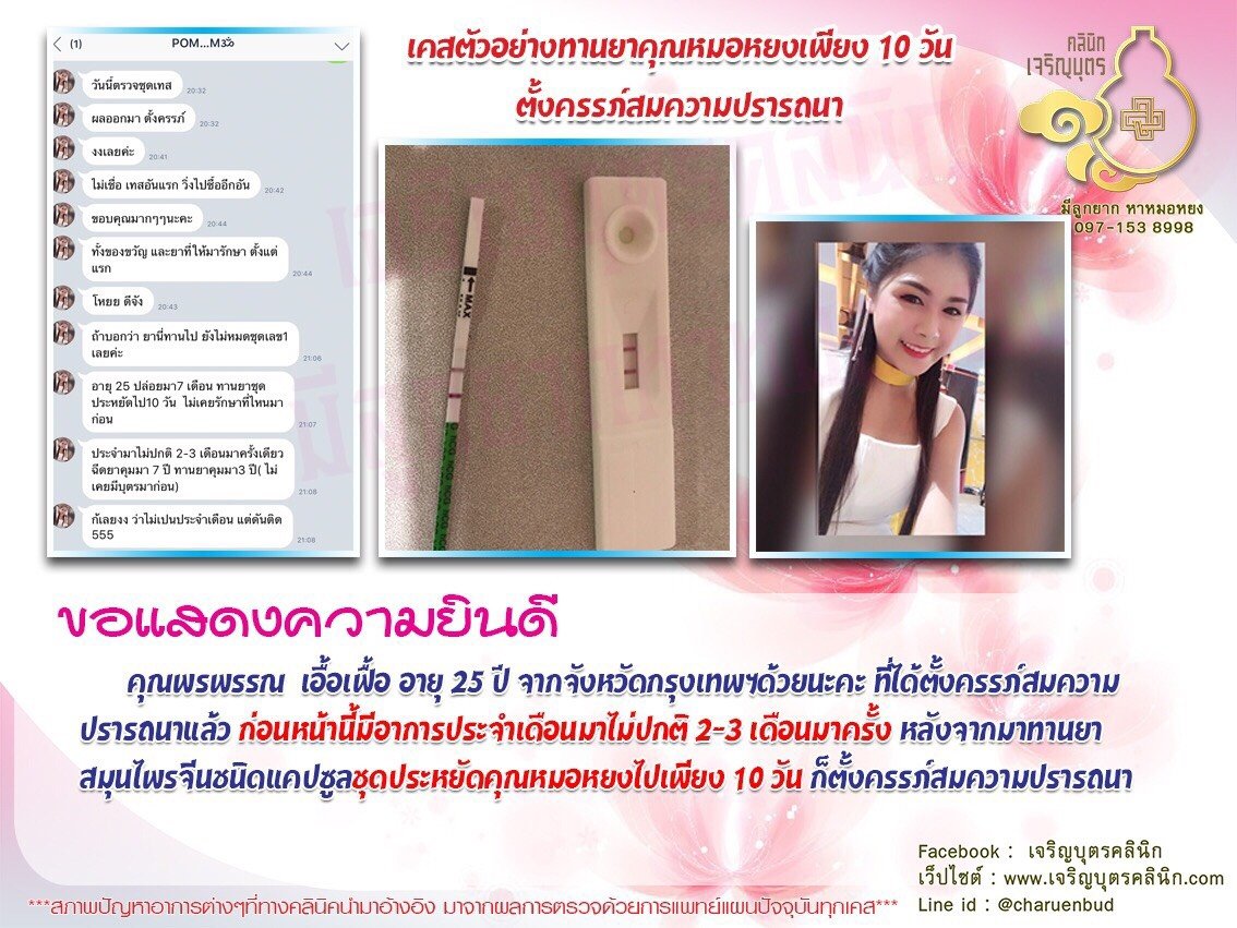 คุณพรพรรณ เอื้อเฟื้อ อายุ 25 ปี จากจังหวัดกรุงเทพฯ ได้ตั้งครรภ์สมความปรารถนาแล้ว