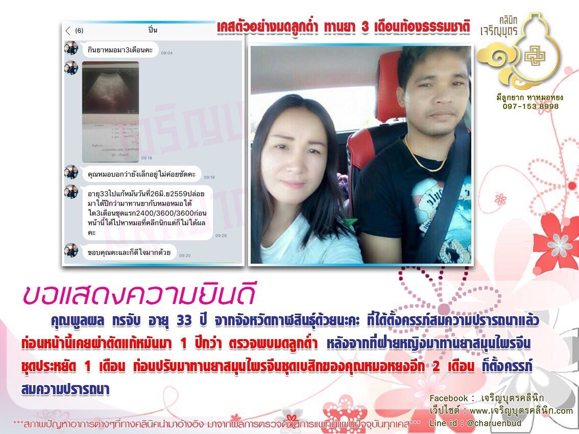 คุณพูลผล กรจับ อายุ 33 ปี จากจังหวัดกาฬสินธ์ ได้ตั้งครรภ์สมความปรารถนาแล้ว