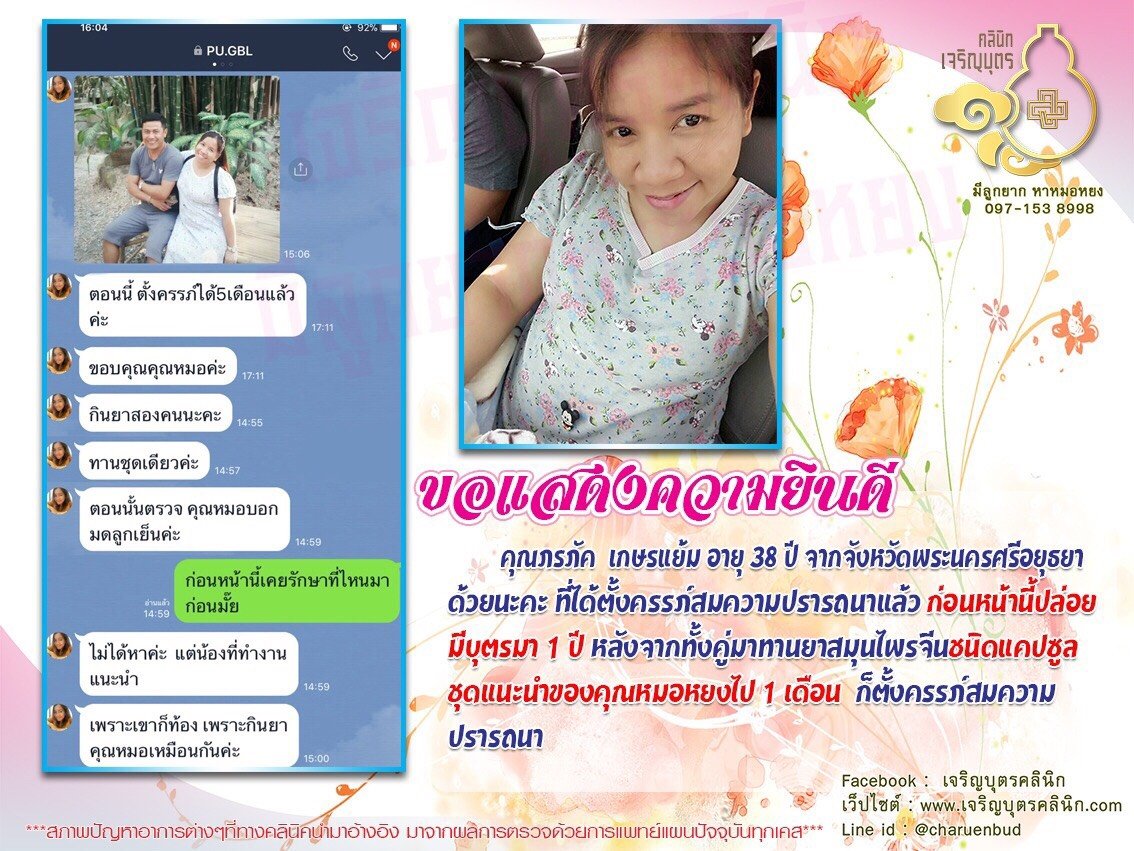 คุณภรภัค เกษรแย้ม อายุ 38 ปี จากจังหวัดพระนครศรีอยุธยา ได้ตั้งครรภ์สมความปรารถนาแล้ว