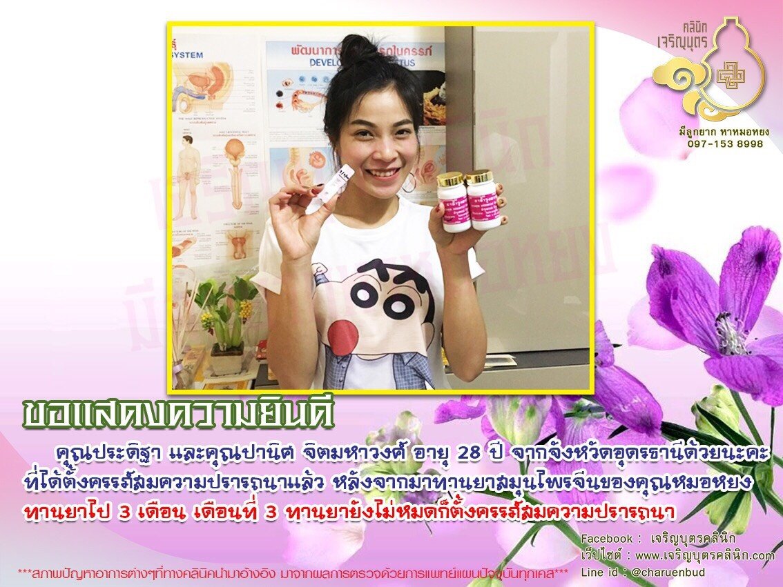 คุณประดิฐา และคุณปานิศ จิตมหาวงศ์ อายุ 28 ปี จากจังหวัดอุดรธานี ได้ตั้งครรภ์สมความปรารถนาแล้ว