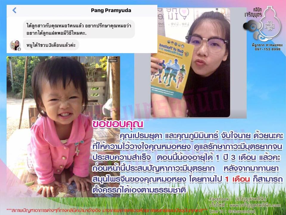 คุณเปรมยุดา และคุณภูมิมินทร์ จับใจนาย ให้ความไว้วางใจคุณหมอหยงดูแลรักษาภาวะมีบุตรยากจนประสบความสำเร็จ