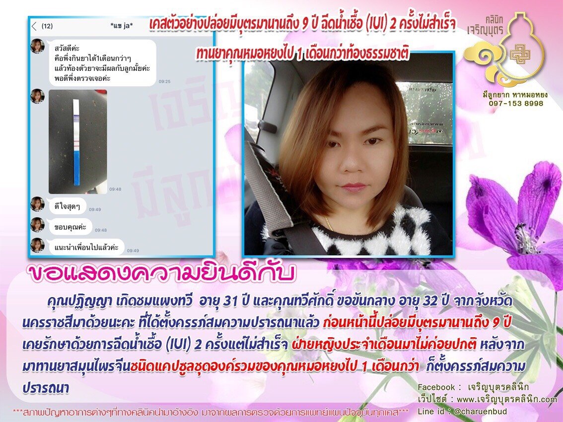 คุณปฏิญญา เกิดชมแพงทวี อายุ 31 ปี และคุณทวีศักดิ์ ขอขันกลาง อายุ 32 ปี จากจังหวัดนครราชสีมา ได้ตั้งครรภ์สมความปรารถนาแล้ว