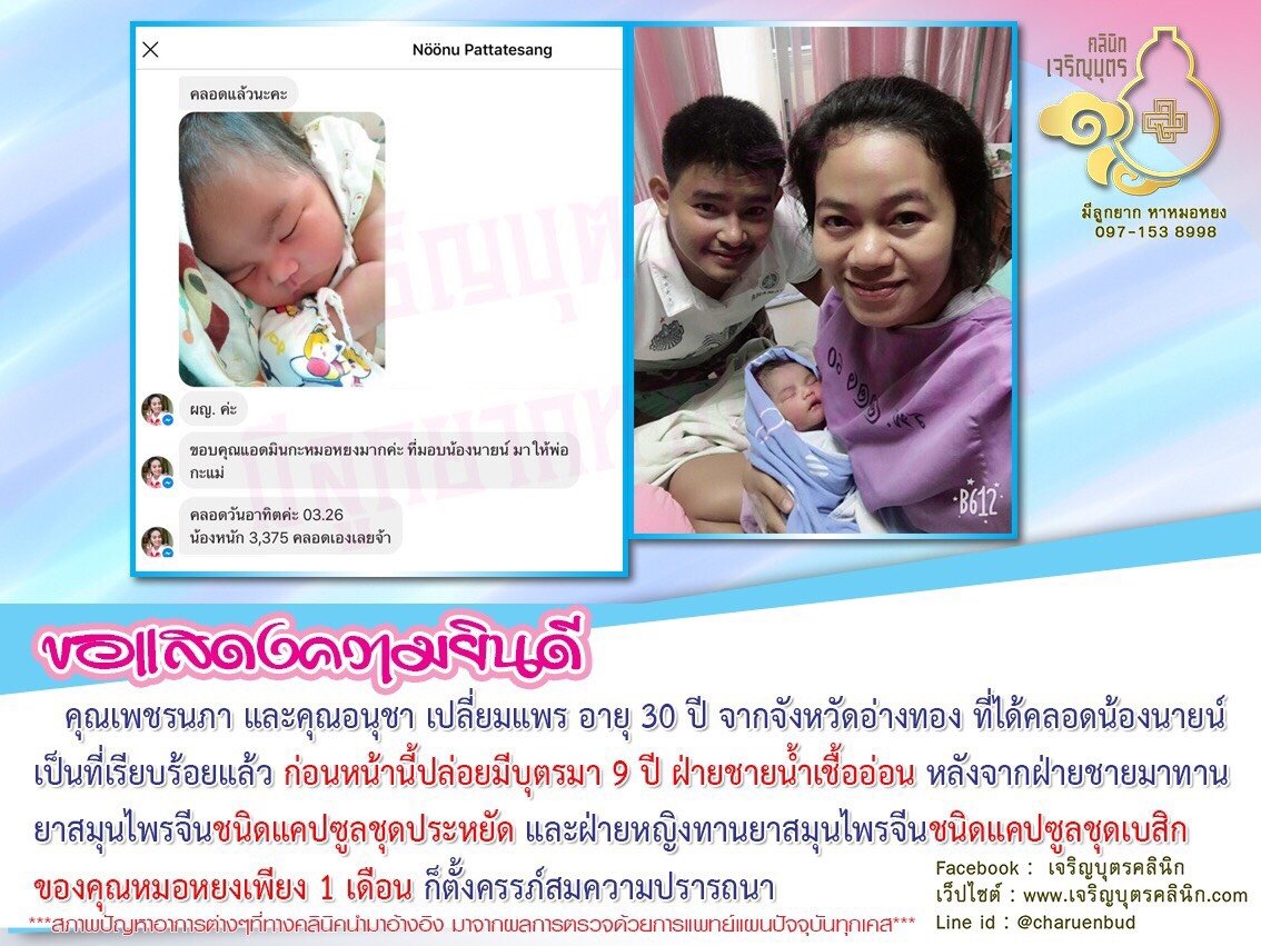 คุณเพชรนภา และคุณอนุชา เปลี่ยมแพร อายุ 30 ปี จากจังหวัดอ่างทอง ที่ได้คลอดน้องนายน์เป็นที่เรียบร้อยแล้ว