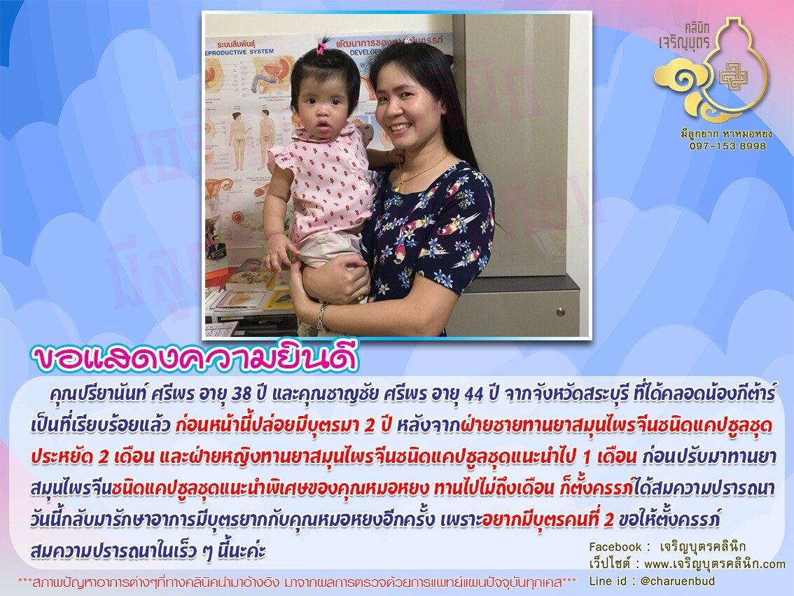 คุณปรียานันท์ ศรีพร อายุ 38 ปี และคุณชาญชัย ศรีพร อายุ 44 ปี จากจังหวัดสระบุรี ได้คลอดน้องกีต้าร์เป็นที่เรียบร้อยแล้ว