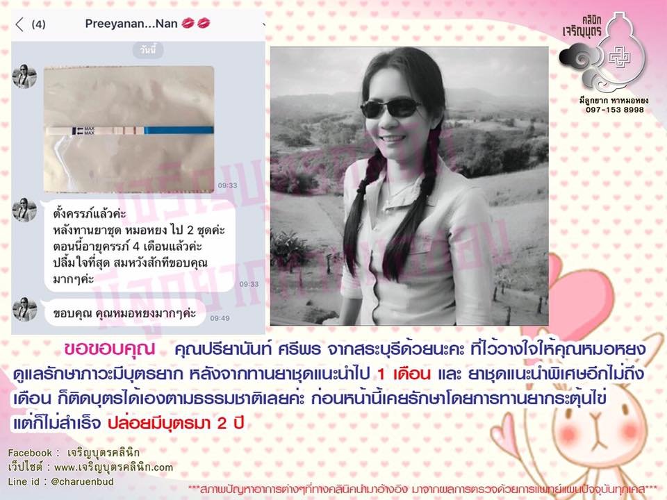 คุณปรียานันท์ ศรีพร ให้ความไว้วางใจ คุณหมอหยงดูแลรักษาภาวะมีบุตรยากก่อนหน้านี้ปล่อยมีบุตรมานานกว่า 2 ปี