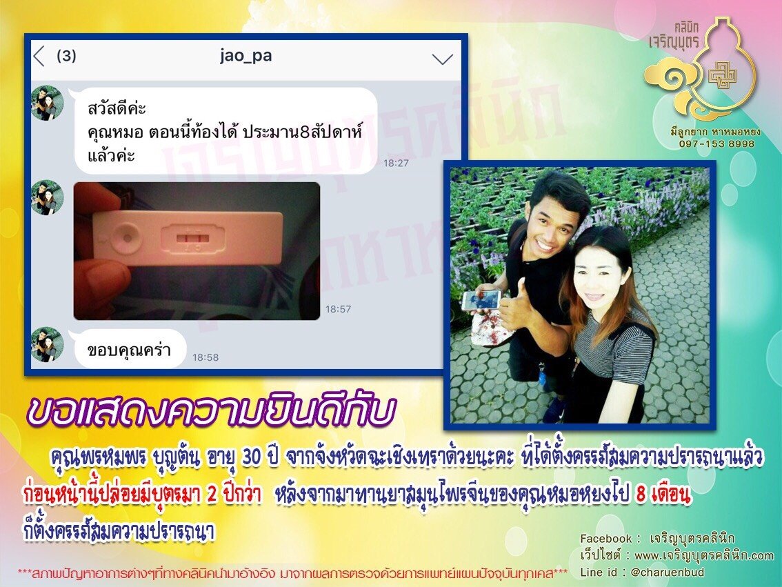 คุณพรหมพร บุญตัน อายุ 30 ปี จากจังหวัดฉะเชิงเทรา ได้ตั้งครรภ์สมความปรารถนาแล้ว