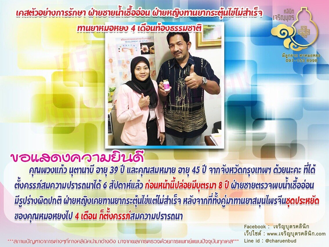 คุณพวงแก้ว นุตานาบี อายุ 39 ปี และคุณสมหมาย อายุ 45 ปี จากจังหวัดกรุงเทพฯ ได้ตั้งครรภ์สมความปรารถนาได้ 6 สัปดาห์แล้ว