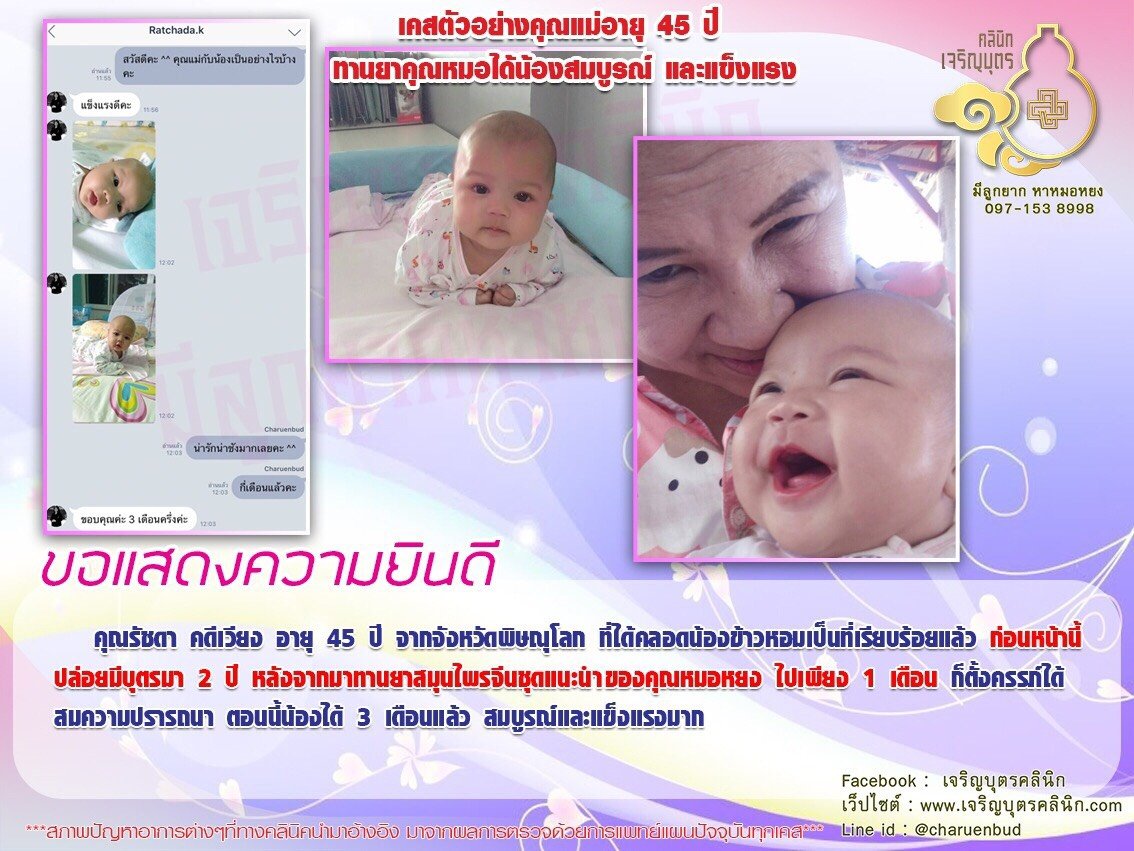 คุณรัชดา คดีเวียง อายุ 45 ปี จากจังหวัดพิษณุโลก ได้คลอดน้องข้าวหอมเป็นที่เรียบร้อยแล้ว