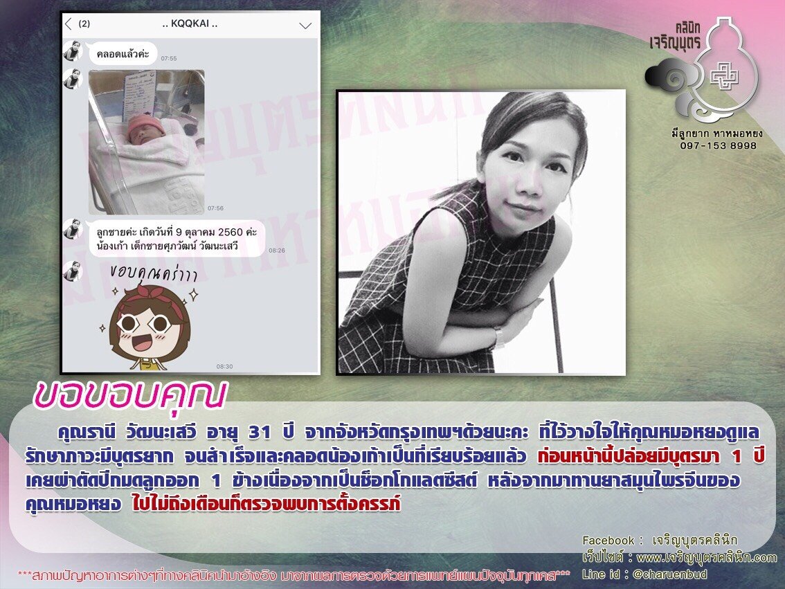 คุณรานี วัฒนะเสวี อายุ 31 ปี จากจังหวัดกรุงเทพฯ ที่ไว้วางใจให้คุณหมอหยงดูแลรักษาภาวะมีบุตรยาก จนสำเร็จและคลอดน้องเก้าเป็นที่เรียบร้อยแล้ว