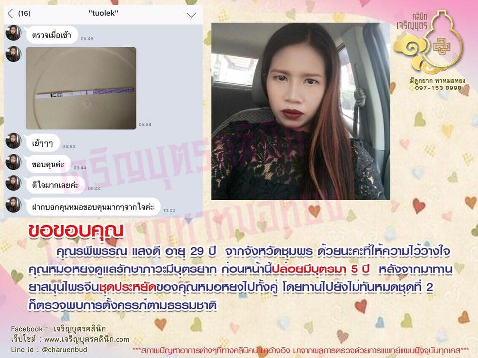 คุณรพีพรรณ แสงดี อายุ 29 ปี จากจังหวัดชุมพร ให้ความไว้วางใจคุณหมอหยงดูแลรักษาภาวะมีบุตรยาก