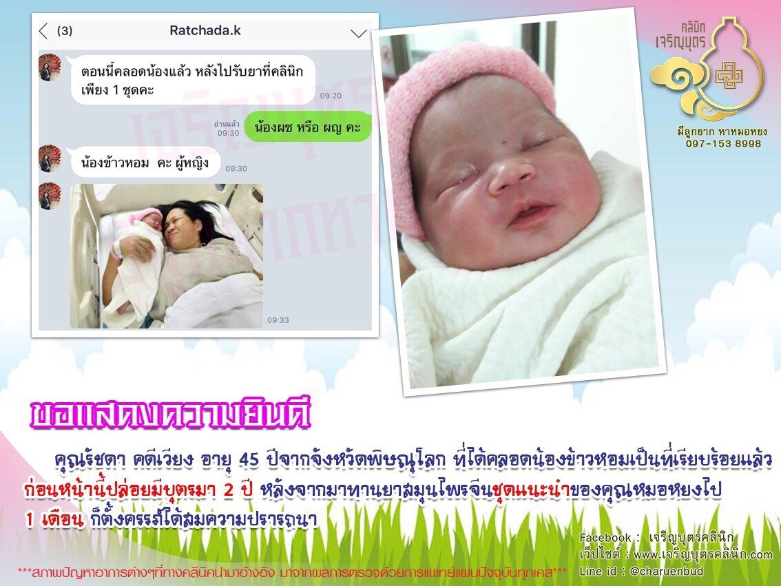 คุณรัชดา คดีเวียง อายุ 45 ปีจากจังหวัดพิษณุโลก ได้คลอดน้องข้าวหอมเป็นที่เรียบร้อยแล้ว