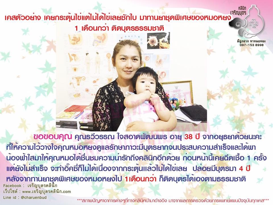 คุณรวีวรรณ ใจสอาดพัฒนพร อายุ 38 ปี จากอยุธยา ที่ให้ความไว้วางใจคุณหมอหยงในการดูแลรักษาภาวะมีบุตรยาก จนประสบความสำเร็จ