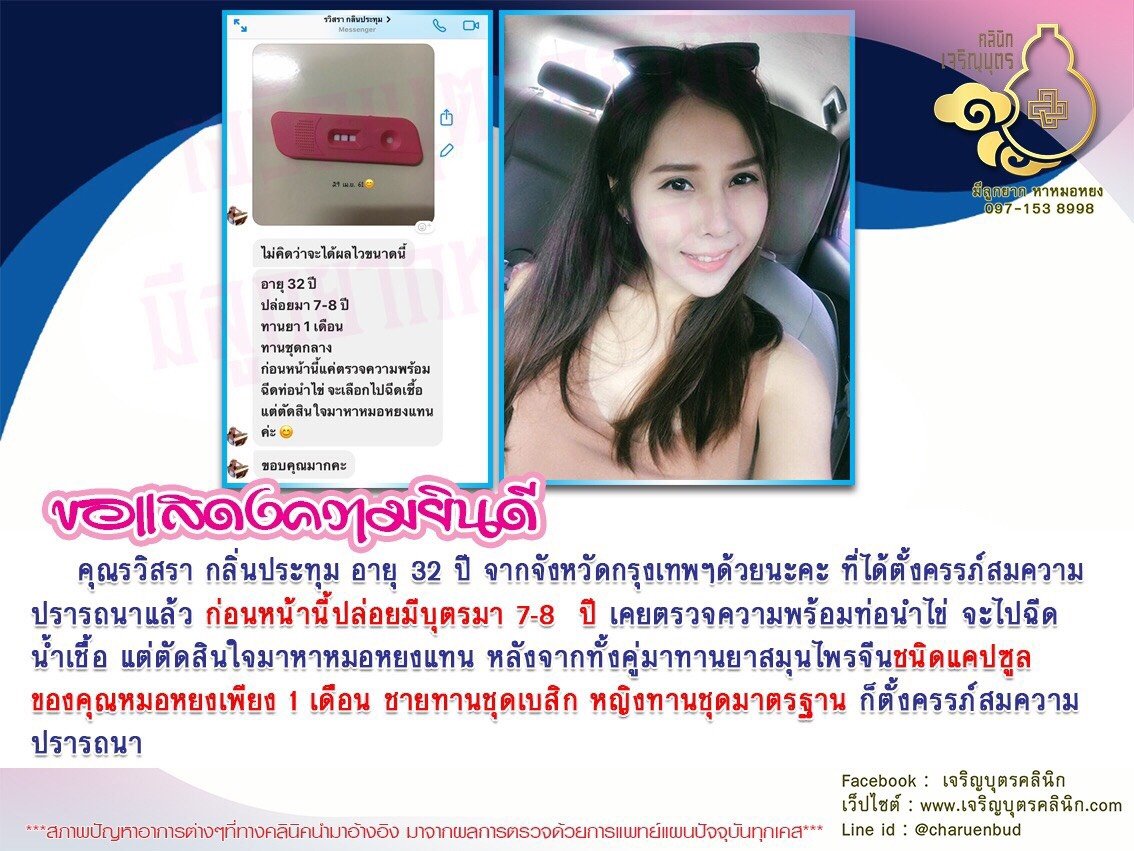 คุณรวิสรา กลิ่นประทุม อายุ 32 ปี จากจังหวัดกรุงเทพฯ ได้ตั้งครรภ์สมความปรารถนาแล้ว