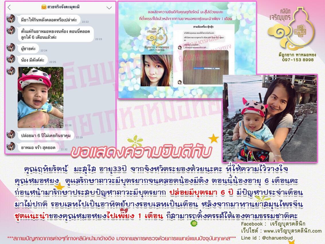 คุณฤทัยรัตน์ มะสุใส อายุ 33 ปี จากจังหวัดระยอง ให้ความไว้วางใจคุณหมอหยง ดูแลรักษาภาวะมีบุตรยากจนคลอดน้องมีตัง ตอนนี้น้องอายุ 6 เดือน