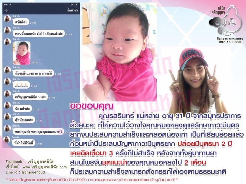 คุณรสรินทร์ แม่หล่าย อายุ 31 ปี จากสมุทรปราการ ให้ความไว้วางใจ คุณหมอหยงดูแลรักษาภาวะมีบุตรยาก จนประสบความสำเร็จและคลอดน้องเก้าเป็นที่เรียบร้อยแล้ว