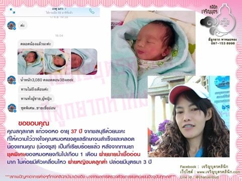 คุณสกุลเกต แก้วจอหอ อายุ 37 ปี จากชลบุรี ที่ให้ความไว้วางใจคุณหมอหยงดูแลรักษาจนสำเร็จ และคลอดน้องแทนคุณ (น้องซูส) เป็นที่เรียบร้อยแล้ว