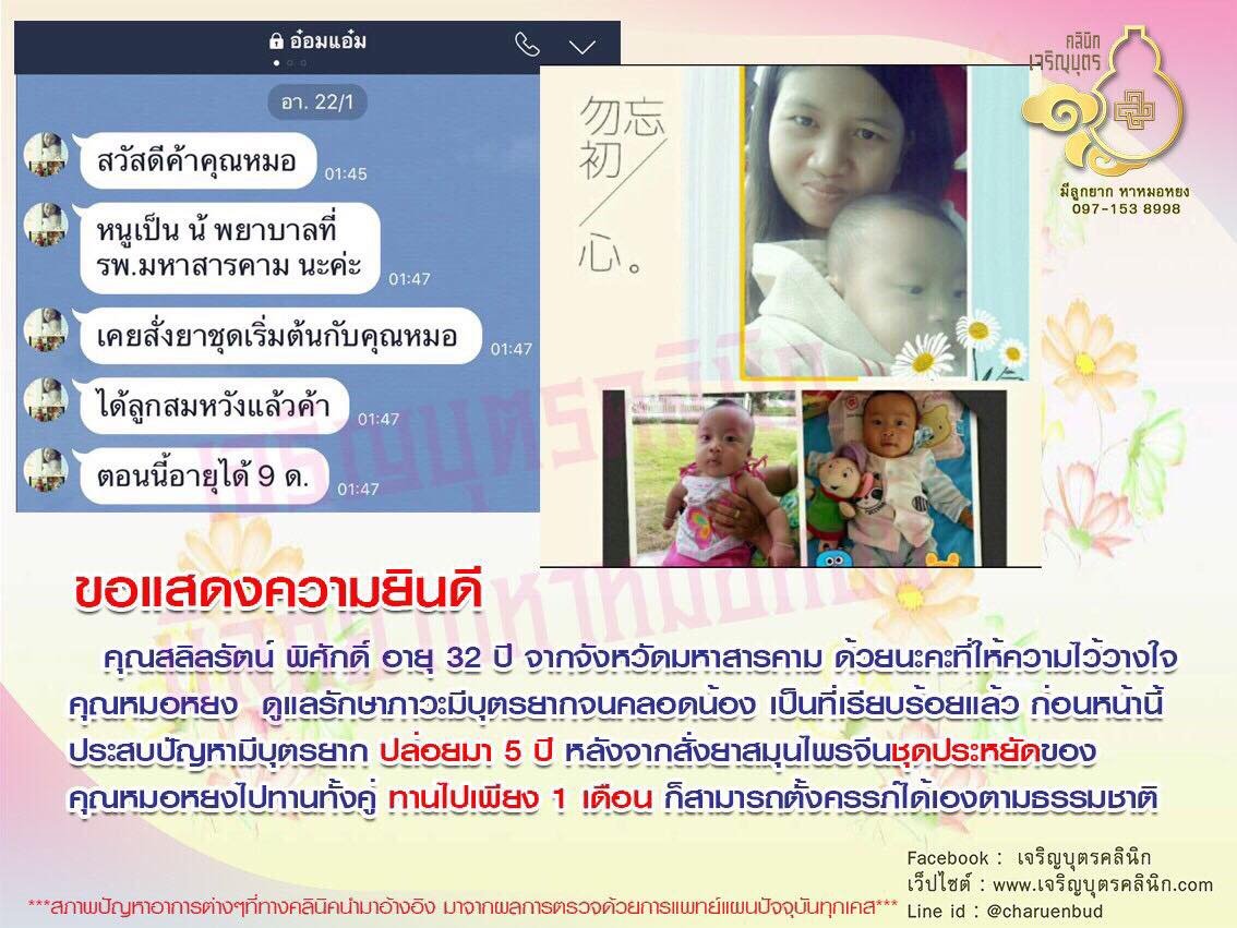 คุณสลิลรัตน์ พิศักดิ์ อายุ 32 ปี จากจังหวัดมหาสารคาม ให้ความไว้วางใจคุณหมอหยง ดูแลรักษาภาวะมีบุตรยากจนคลอดน้อง เป็นที่เรียบร้อยแล้ว