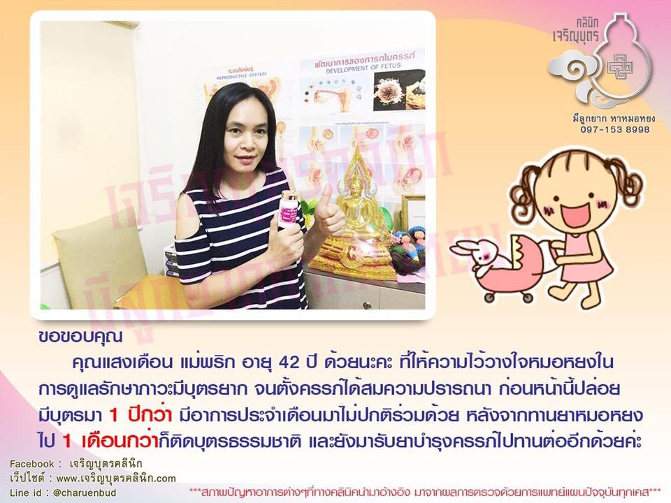 คุณแสงเดือน แม่พริก อายุ42ปีด้วยนะคะที่ให้ความไว้วางใจคุณหมอหยงในการดูแลรักษาภาวะมีบุตรยากจนตั้งครรภ์ได้สมความปรารถนา