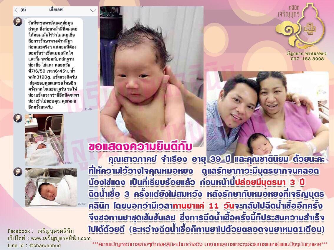 คุณเสาวภาคย์ จำเรือง อายุ 39 ปี และคุณชาตินิยม ให้ความไว้วางใจคุณหมอหยงดูแลรักษาภาวะมีบุตรยากจน คลอดน้องไข่แดง เป็นที่เรียบร้อยแล้ว