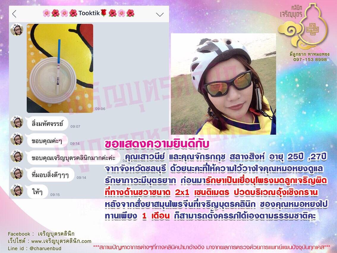 คุณเสาวนีย์ และคุณจักรกฤช สลางสิงห์ อายุ 25ปี ,27ปี จากจังหวัดชลบุรี ที่ให้ความไว้วางใจคุณหมอหยงดูแลรักษาภาวะมีบุตรยาก