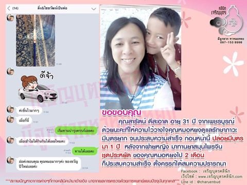 คุณสารัตน์ ดีสะอาด อายุ 31 ปี จากเพชรบูรณ์ ให้ความไว้วางใจคุณหมอหยงดูแลรักษาภาวะมีบุตรยาก จนประสบความสำเร็จ