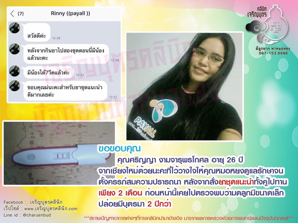 คุณศริญญา งามจารุพรโกศล อายุ 26 ปี จากเชียงใหม่ ที่ให้ความไว้วางใจคุณหมอหยงดูแลรักษาภาวะมีบุตรยาก และสามารถตั้งครรภ์เป็นที่เรียบร้อยแล้ว