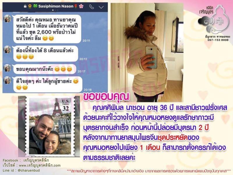 คุณศศิพิมล นาซอน อายุ 36 ปี และสามีชาวฝรั่งเศส ไว้วางใจให้คุณหมอหยงดูแลรักษาภาวะมีบุตรยากจนสำเร็จ