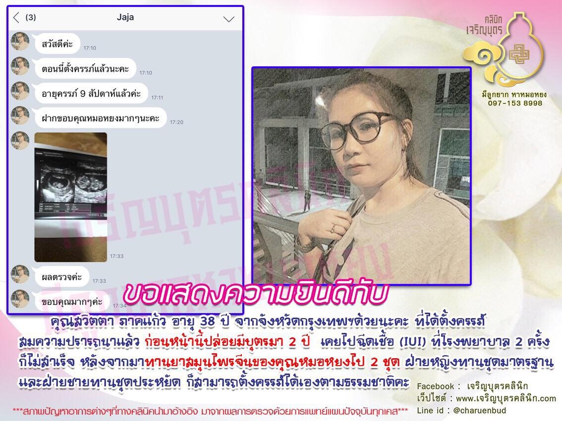 คุณสวิตตา ภาคแก้ว อายุ 38 ปี จากจังหวัดกรุงเทพฯ ได้ตั้งครรภ์สมความปรารถนาแล้ว