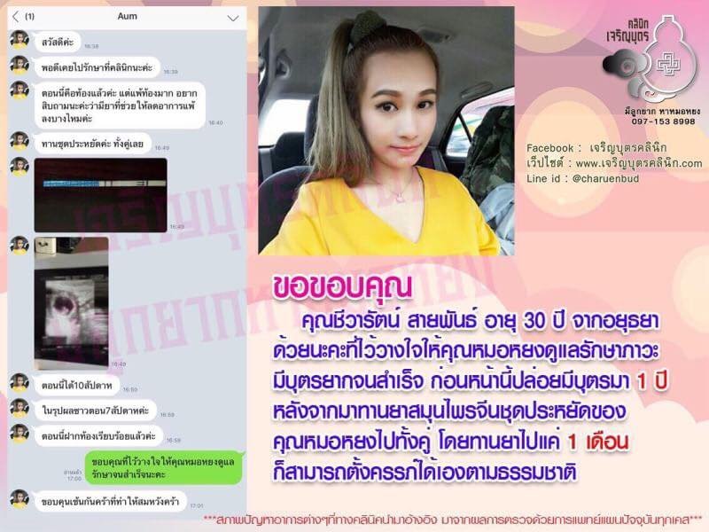 คุณชีวารัตน์ สายพันธ์ อายุ 30 ปี จากอยุธยา ไว้วางใจให้คุณหมอหยงดูแลรักษาภาวะมีบุตรยากจนสำเร็จ