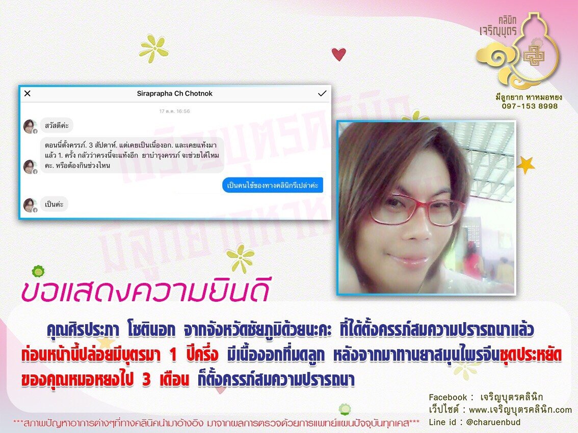 คุณศิรประภา โชตินอก จากจังหวัดชัยภูมิ ที่ได้ตั้งครรภ์สมความปรารถนาแล้ว