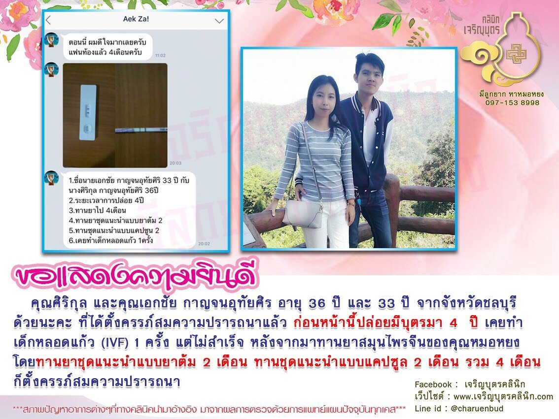 คุณศิริกุล และคุณเอกชัย กาญจนอุทัยศิร อายุ 36 ปี และ 33 ปี จากจังหวัดชลบุรี ได้ตั้งครรภ์สมความปรารถนาแล้ว