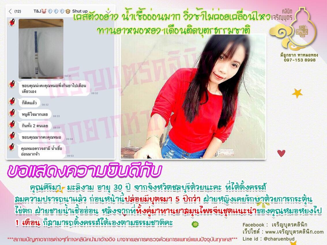 คุณศิริมา มะลิงาม อายุ 30 ปี จากจังหวัดชลบุรีได้ตั้งครรภ์สมความปรารถนาแล้ว