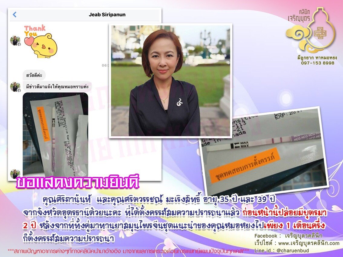 คุณศิริภานันท์ และคุณศริตวรรชณ์ มะเริงสิทธิ์ อายุ 35 ปี และ 39 ปี จากจังหวัดอุดรธานี ได้ตั้งครรภ์สมความปรารถนาแล้ว