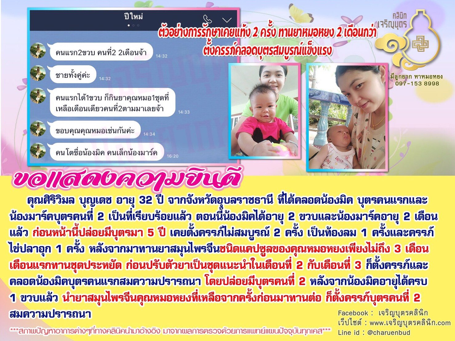 คุณศิริวิมล บุญเดช อายุ 32 ปี จากจังหวัดอุบลราชธานี ที่ได้คลอดน้องมิคบุตรคนแรกและน้องมาร์คบุตรคนที่ 2 เป็นที่เรียบร้อยแล้ว