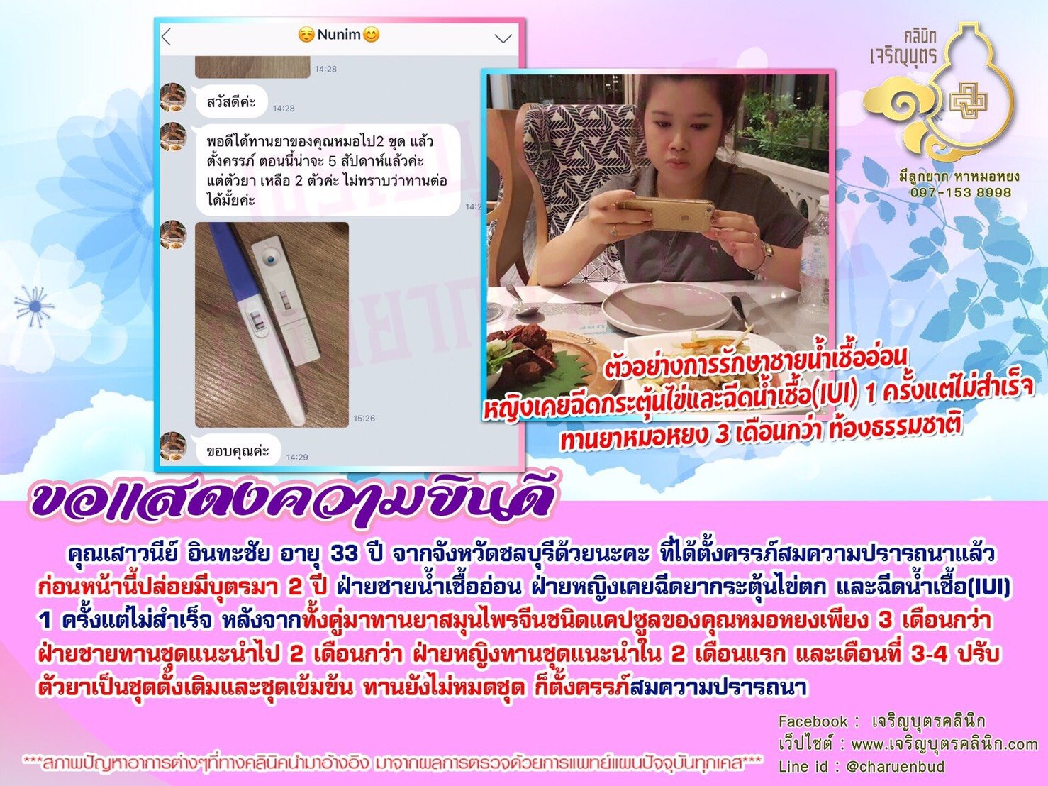 คุณเสาวนีย์ อินทะชัย อายุ 33 ปี จากจังหวัดชลบุรี ได้ตั้งครรภ์สมความปรารถนา