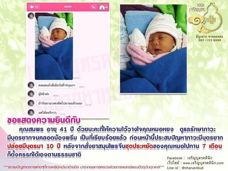 คุณสมพร อายุ 41 ปี ให้ความไว้วางใจคุณหมอหยงดูแลรักษาภาวะมีบุตรยากจนคลอดน้องพรีมเป็นที่เรียบร้อยแล้ว