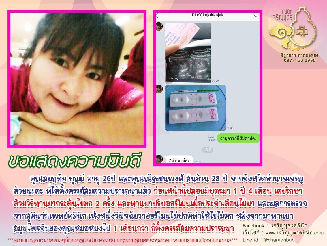 คุณสมฤทัย บุญมี อายุ 26ปี และคุณณัฐธชนพงศ์ สินอ้วน 28 ปี จากจังหวัดอำนาจเจริญ ได้ตั้งครรภ์สมความปรารถนาแล้ว