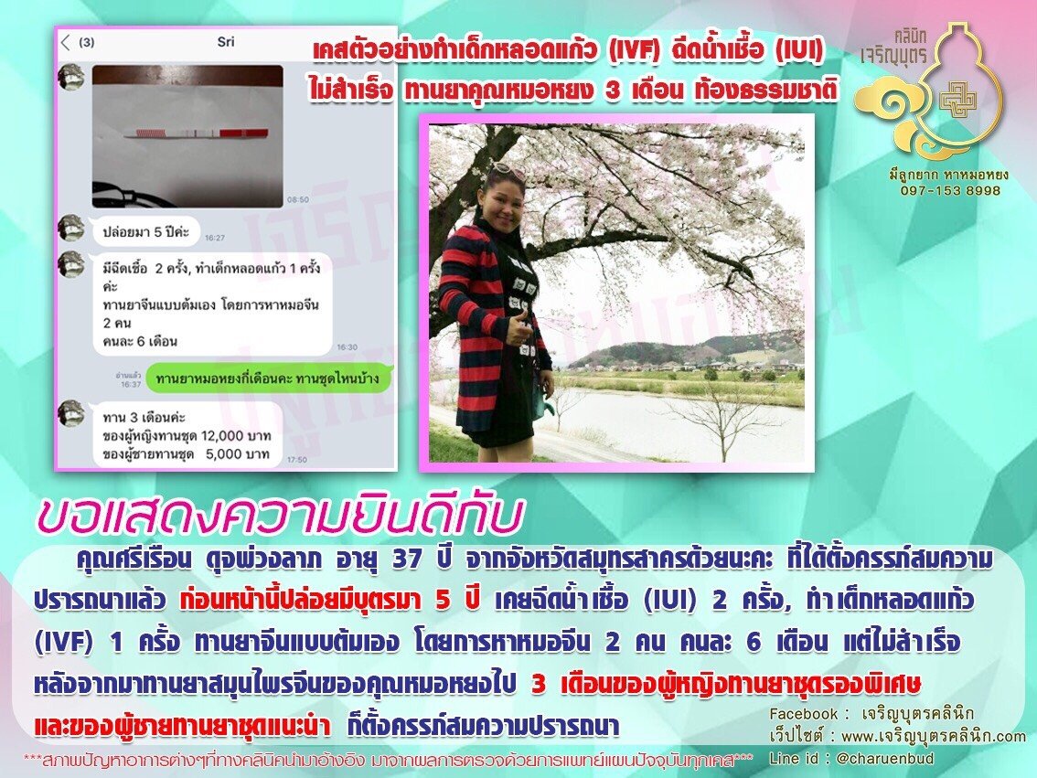 คุณศรีเรือน ดุจพ่วงลาภ อายุ 37 ปี จากจังหวัดสมุทรสาคร ได้ตั้งครรภ์สมความปรารถนาแล้ว