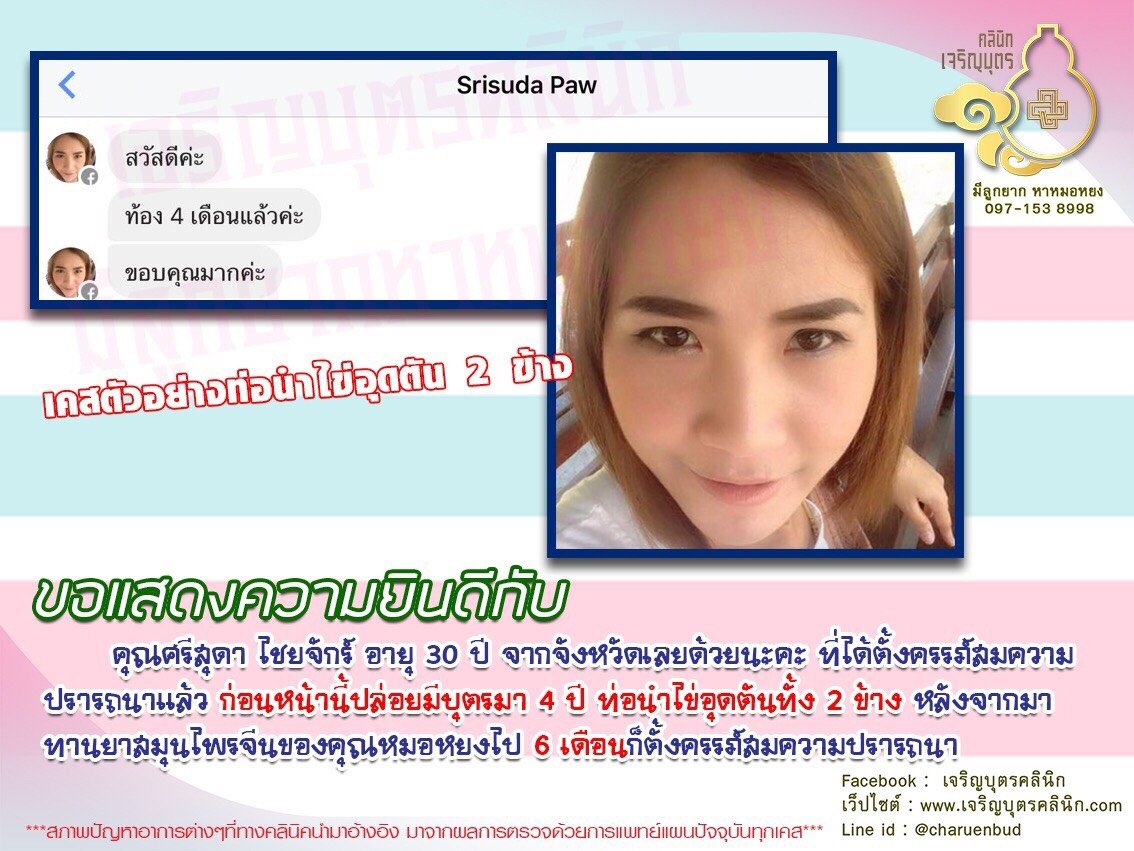 คุณศรีสุดา ไชยจักร์ อายุ 30 ปี จากจังหวัดเลย ได้ตั้งครรภ์สมความปรารถนาแล้ว